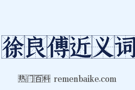 徐良傅近义词是什么意思的图片